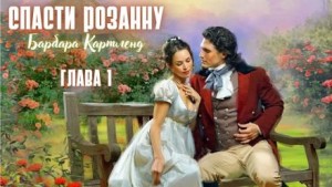 Спасти Розанну – аудиокнига