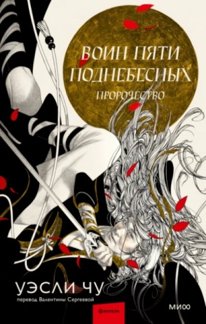 Пророчество – аудиокнига