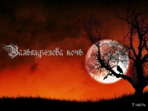 Вальпургиева ночь – аудиокнига