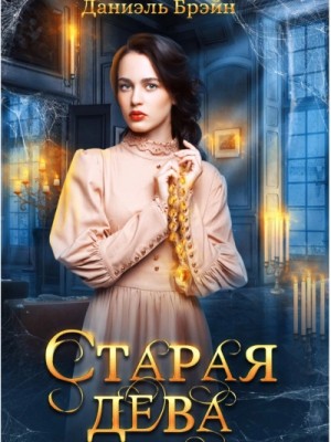 Старая дева – аудиокнига
