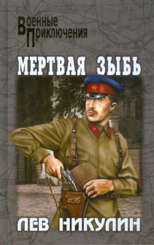 Мёртвая зыбь – аудиокнига