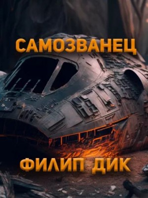 Самозванец – аудиокнига