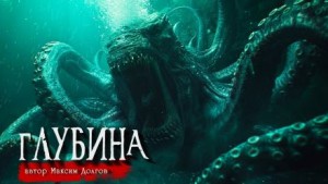Глубина – аудиокнига