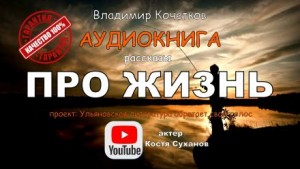 Про жизнь. Сборник рассказов – аудиокнига