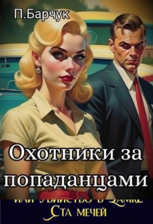 Охотники за Попаданцами – аудиокнига