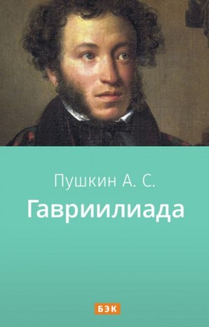 Гавриилиада – аудиокнига