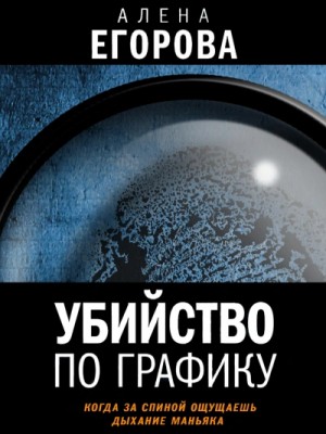 Убийство по графику