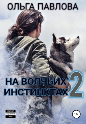 На волчьих инстинктах – 2 – аудиокнига