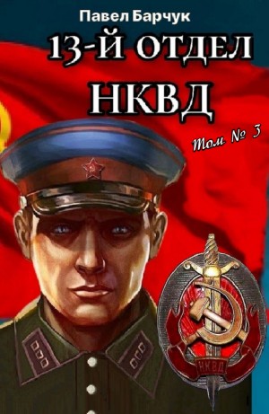 13-й отдел НКВД. Том 3 – аудиокнига