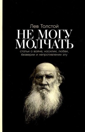 Не могу молчать! – аудиокнига
