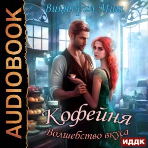 Кофейня “Волшебство вкуса” – аудиокнига