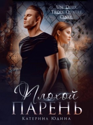 Плохой парень