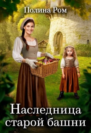 Наследница старой башни
