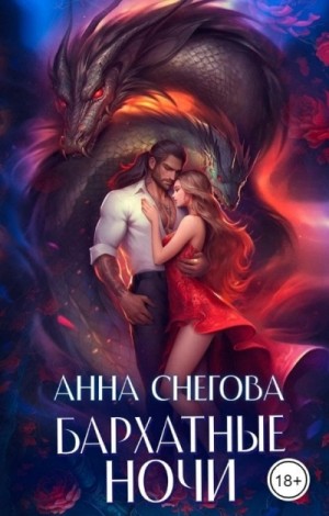 Бархатные ночи – аудиокнига