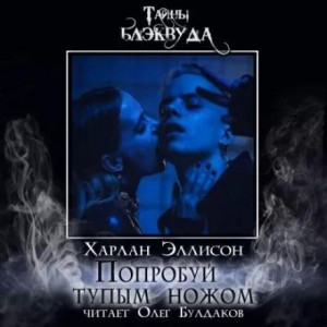 Попробуй тупым ножом – аудиокнига