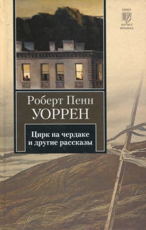 Цирк на чердаке и другие рассказы – аудиокнига