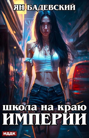 Школа на краю империи – аудиокнига