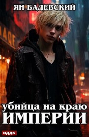 Убийца на краю империи – аудиокнига