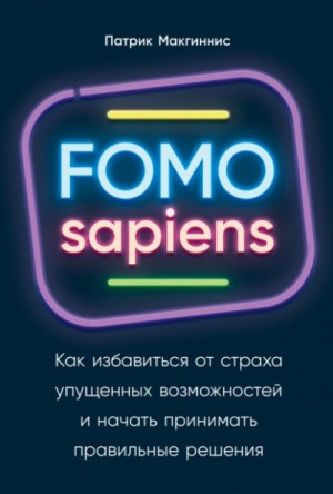FOMO sapiens. Как избавиться от страха упущенных возможностей и начать принимать правильные решения – аудиокнига