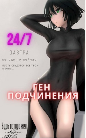 Ген подчинения. Том 1 – аудиокнига
