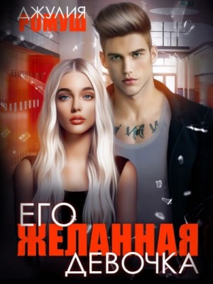 Его желанная девочка – аудиокнига