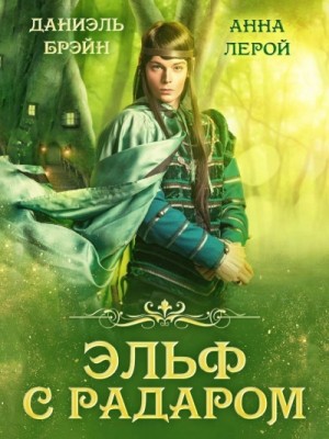 Эльф с радаром – аудиокнига