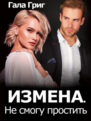Измена. Не смогу простить – аудиокнига