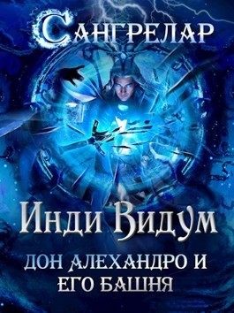 Дон Алехандро и его башня – аудиокнига
