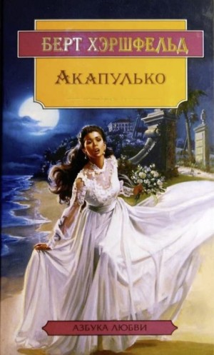 Акапулько – аудиокнига