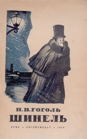 Шинель – аудиокнига