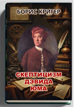Скептицизм Дэвида Юма – аудиокнига