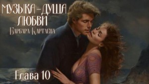 Музыка – душа любви
