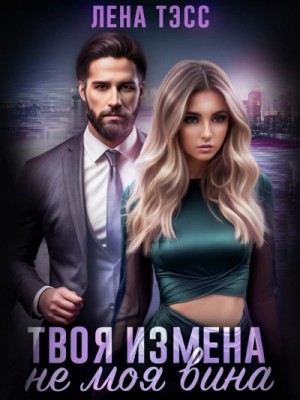 Твоя измена — не моя вина – аудиокнига