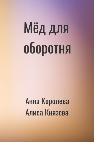 Мёд для оборотня – аудиокнига