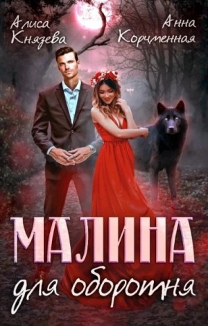 Малина для оборотня – аудиокнига