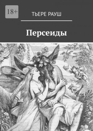Персеиды – аудиокнига