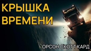 Крышка времени – аудиокнига