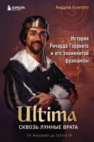 Ultima. Сквозь Лунные Врата. История Ричарда Гэрриота и его знаменитой франшизы – аудиокнига