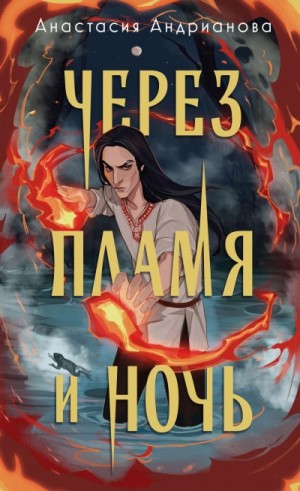 Через пламя и ночь – аудиокнига