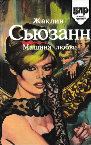 Машина любви – аудиокнига