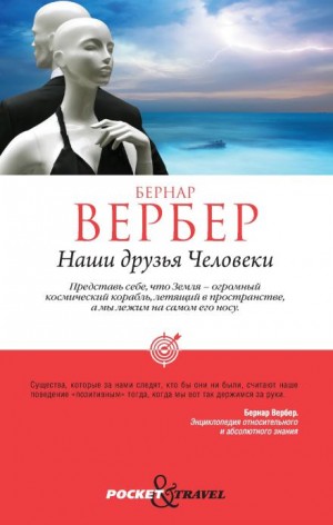 Наши друзья Человеки – аудиокнига