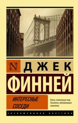 Интересные соседи – аудиокнига