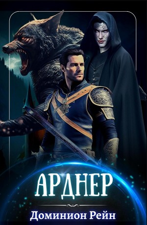 Арднер – аудиокнига