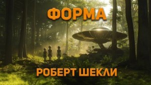 Форма – аудиокнига