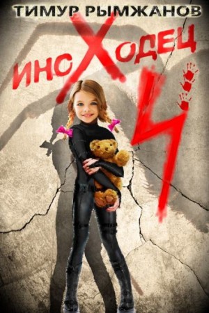 Иноходец 4 – аудиокнига