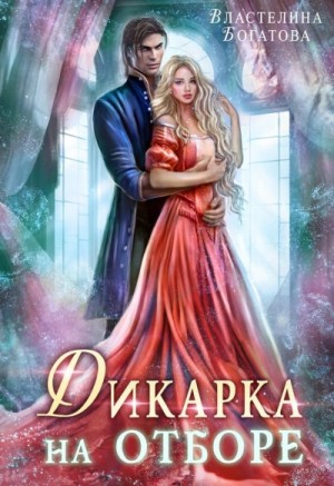 Дикарка на отборе – аудиокнига