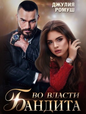Во власти бандита – аудиокнига