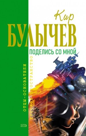 Поделись со мной…