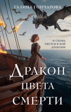 Дракон цвета смерти – аудиокнига