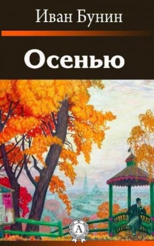 Осенью – аудиокнига